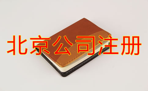 北京注册公司名称要求有哪些？