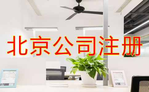 北京注册公司名称要求