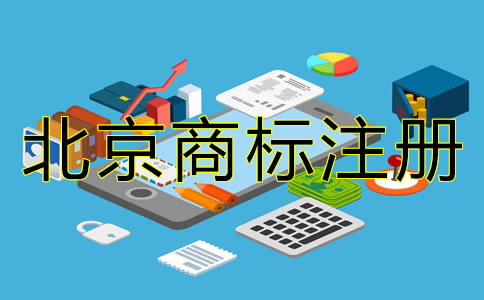 北京商标注册代理公司怎么样？