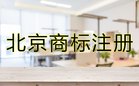 北京商标注册代理公司
