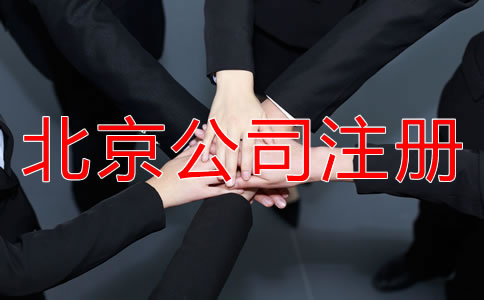 北京工商代办注册公司有哪些好处？