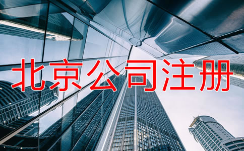 北京工商代办注册公司