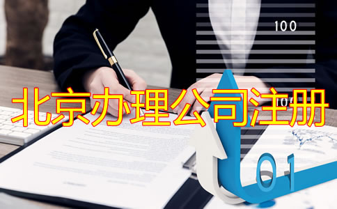 北京办理公司注册流程有哪些？