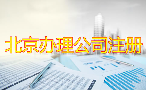 北京办理公司注册流程