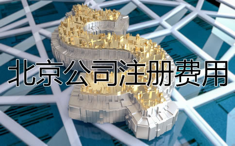 北京公司注册费用大概多少？