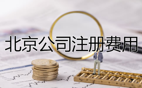 北京公司注册费用