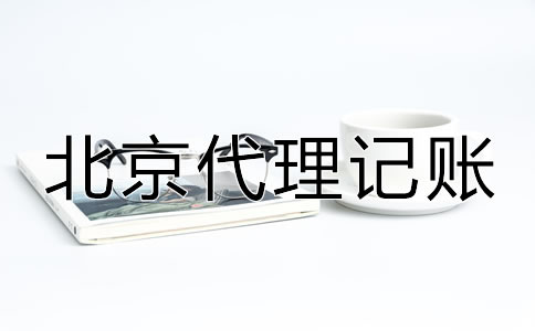 选择北京代理记账财税公司的优势！