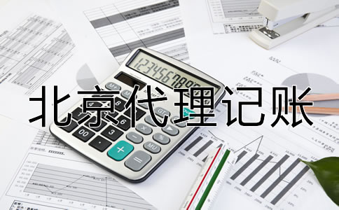 北京代理记账财税公司