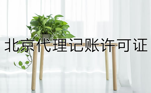 北京代理记账许可证怎么办理？