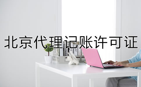 北京代理记账许可证