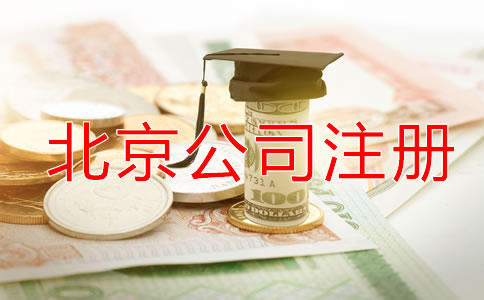 北京代理公司注册如何收费？