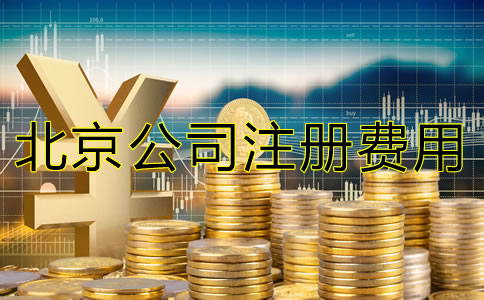 一般北京代办公司注册大约需要多少钱？