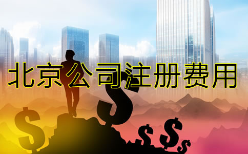 北京代办公司注册大约需要多少钱？