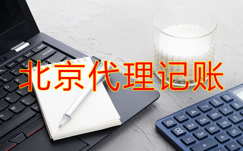 北京代理记账流程是什么？