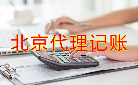 北京代理记账如何收费？