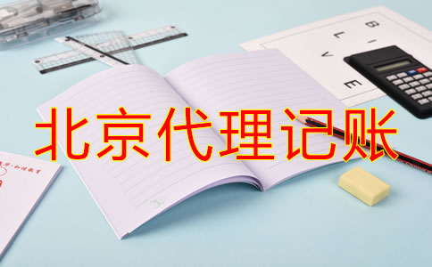 选择北京代理记账一年多少钱大概？
