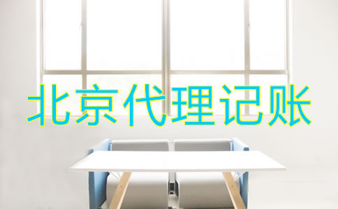 怎样选择北京财务代理记账公司？