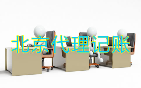 北京财务代理记账公司