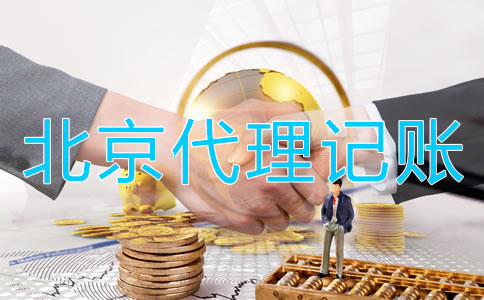 为什么选择北京会计代理记账公司？