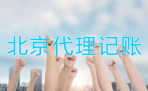 北京会计代理记账公司
