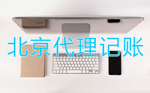 选择北京财务代理记账公司的优点有哪些？