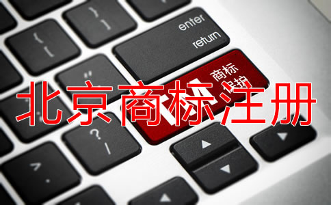 为什么选择北京商标注册机构？