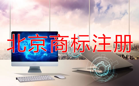 在北京如何办理商标注册？