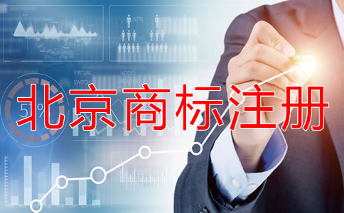 北京如何办理商标注册？