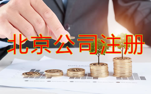 北京公司注册代理怎么收费？