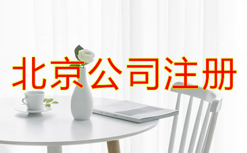 北京公司注册代理所需材料有哪些？