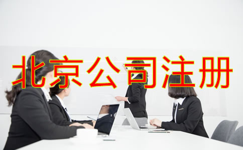 北京人力资源公司注册条件需满足哪些方面？