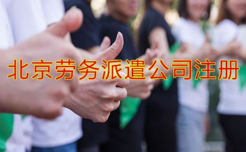 北京劳务派遣公司注册条件是什么？