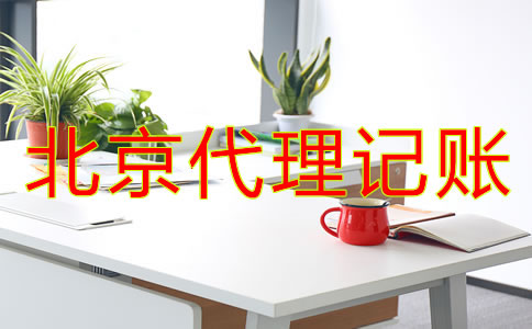 怎样正确选择北京代理记账公司？