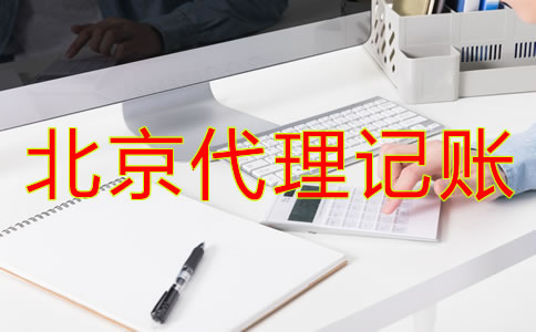 北京代理记账财税公司都有哪些优势？