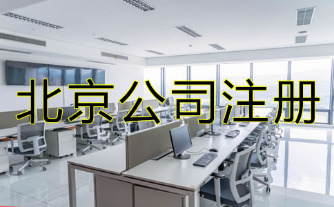 北京股份制公司注册要求有哪些？
