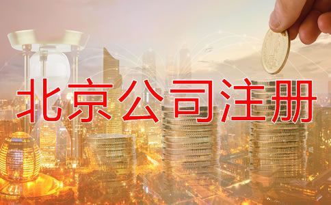 北京代办公司注册公司多少钱要？