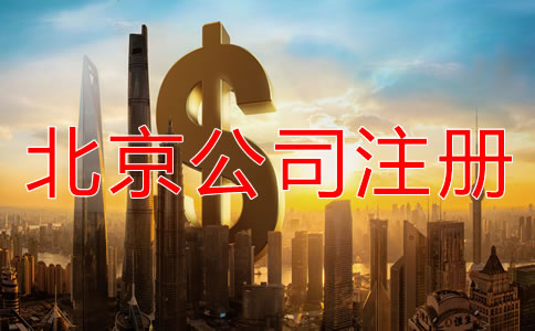 北京代办公司注册公司
