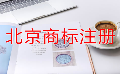 北京商标注册代理公司靠谱吗？