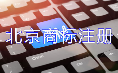 怎样选择北京商标注册代理公司？
