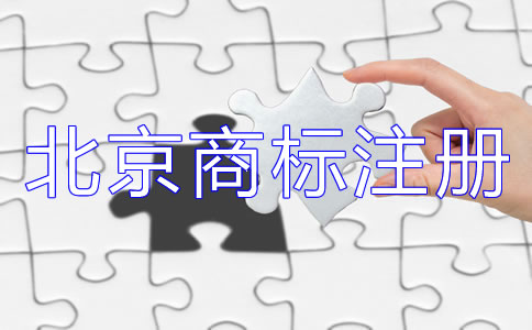 北京商标注册代理公司