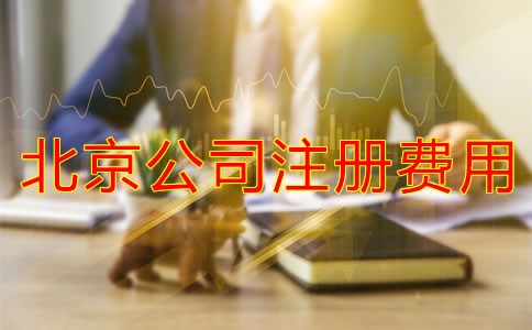 北京公司注册需要多少钱？