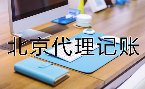 找北京代理记账财税公司的优点是什么？