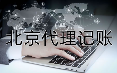 北京代理记账财税公司