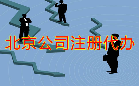 北京公司注册代办流程有哪些？