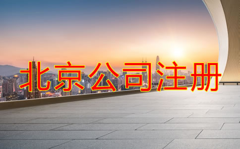 北京市公司注册登记流程有哪些？