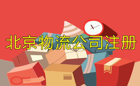 北京物流公司注册条件