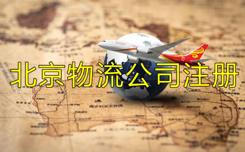 北京物流公司注册条件一般有哪些？