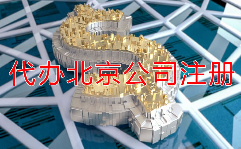 代办北京公司注册多少钱？