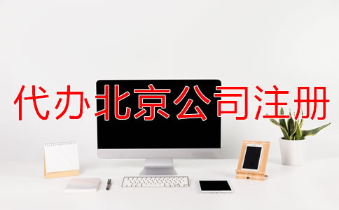 代办北京公司注册多少钱一般？