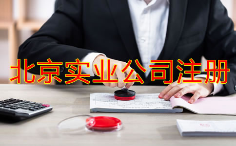 北京实业公司注册要求有哪些？